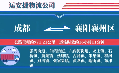 成都到襄阳襄州区物流公司