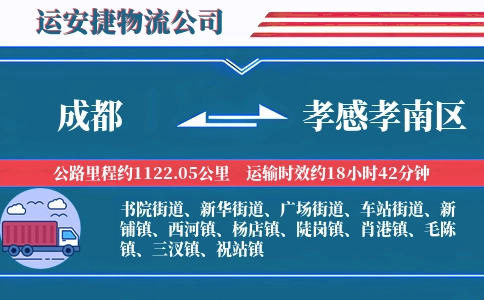 成都到孝感孝南区物流公司