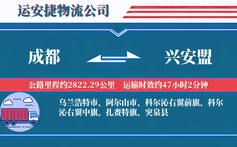 成都到兴安盟物流公司