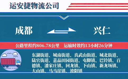 成都到兴仁物流公司