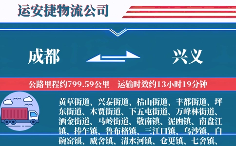 成都到兴义物流公司