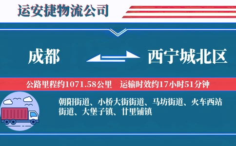 成都到西宁城北区物流公司