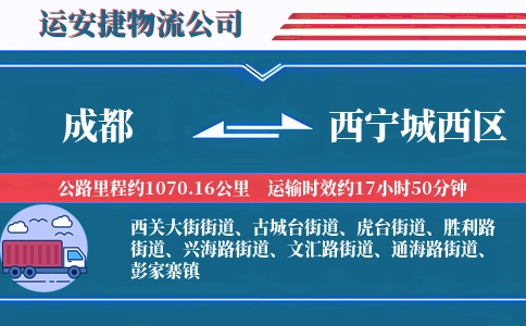 成都到西宁城西区物流公司