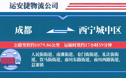 成都到西宁城中区物流公司