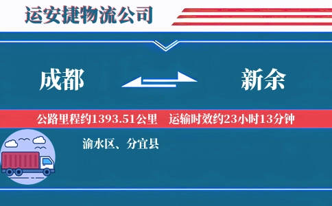 成都到新余物流公司