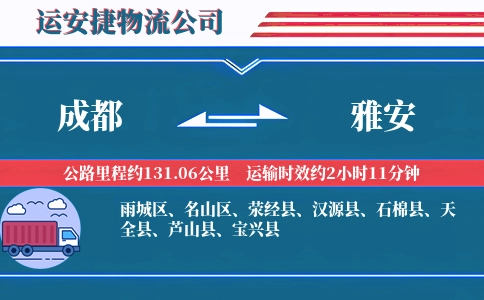 成都到雅安物流公司