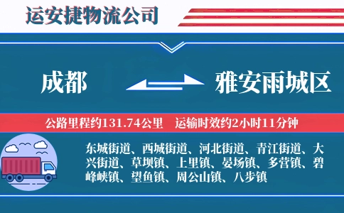 成都到雅安雨城区物流公司