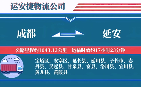 成都到延安物流公司