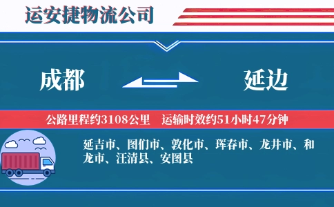 成都到延边物流公司