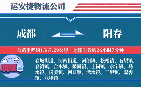 成都到阳春物流公司