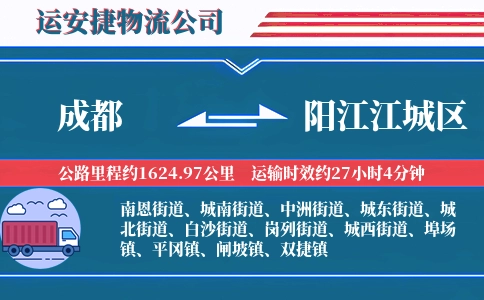 成都到阳江江城区物流公司
