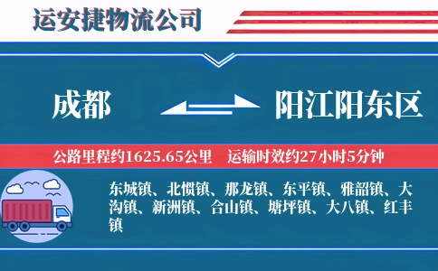 成都到阳江阳东区物流公司