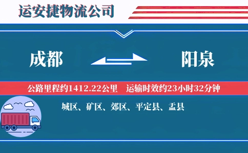 成都到阳泉物流公司