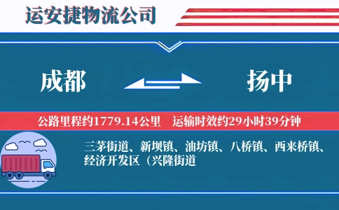 成都到扬中物流公司