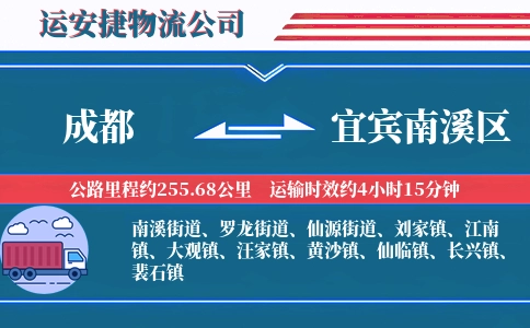成都到宜宾南溪区物流公司