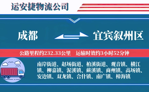 成都到宜宾叙州区物流公司