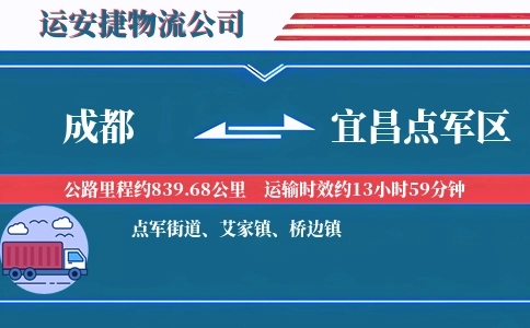 成都到宜昌点军区物流公司