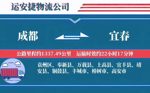 成都到宜春物流公司