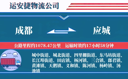 成都到应城物流公司