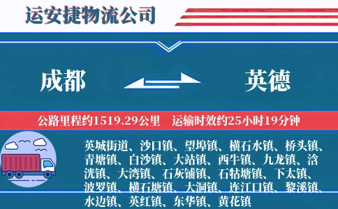 成都到英德物流公司-废旧物品专线-快速集结