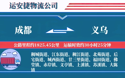 成都到义乌物流公司