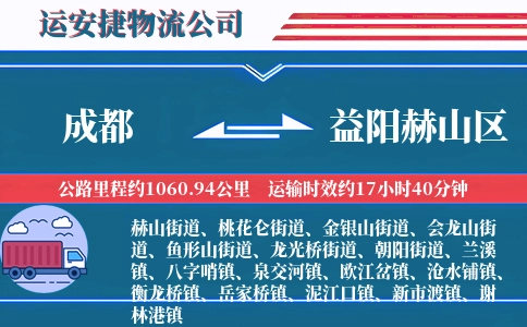 成都到益阳赫山区物流公司