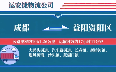 成都到益阳资阳区物流公司