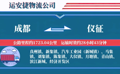 成都到仪征物流公司-灯具专线-不经停服务