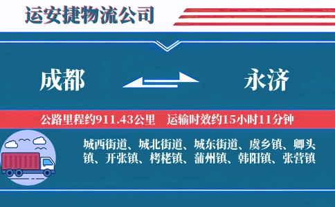 成都到永济物流公司