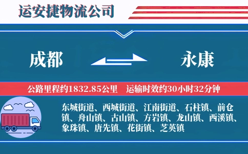 成都到永康物流公司