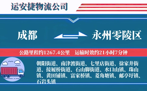 成都到永州零陵区物流公司