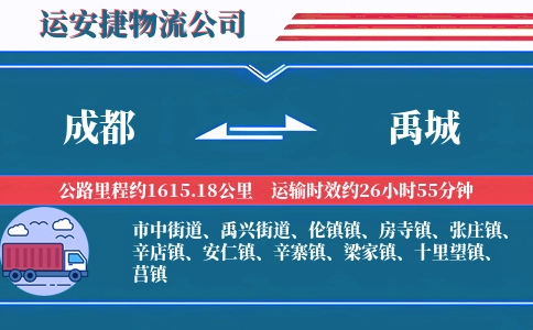 成都到禹城物流公司