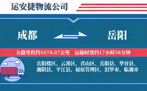 成都到岳阳物流公司