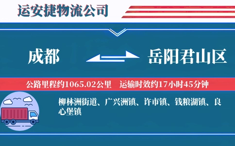 成都到岳阳君山区物流公司