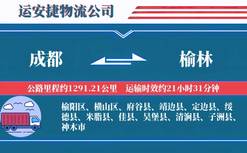 成都到榆林物流公司