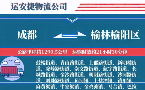 成都到榆林榆阳区物流公司