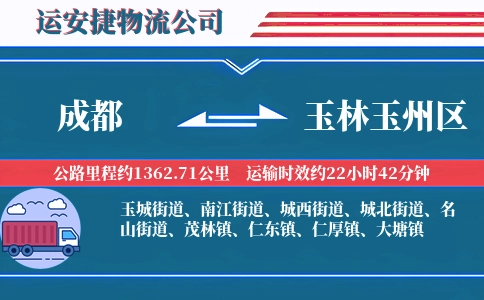 成都到玉林玉州区物流公司