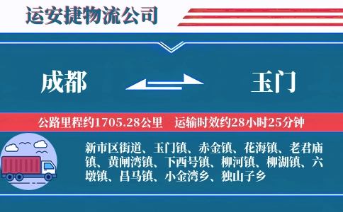 成都到玉门物流公司