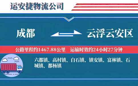 成都到云浮云安区物流公司