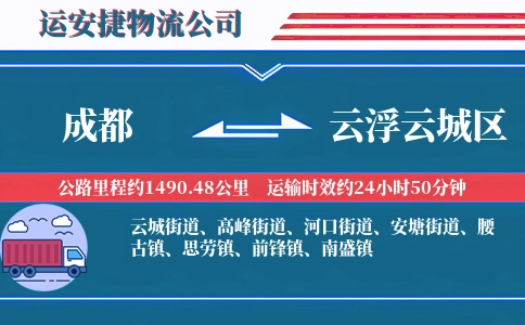 成都到云浮云城区物流公司