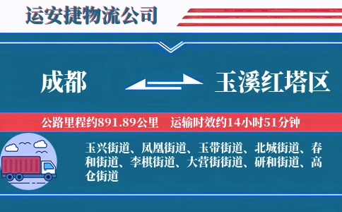成都到玉溪红塔区物流公司