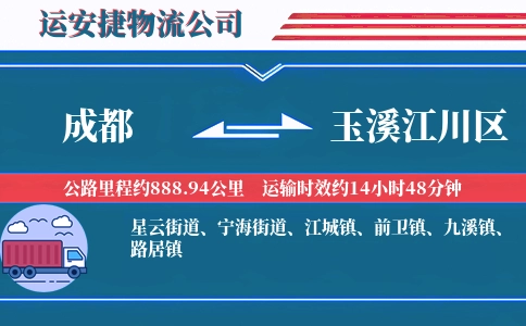 成都到玉溪江川区物流公司