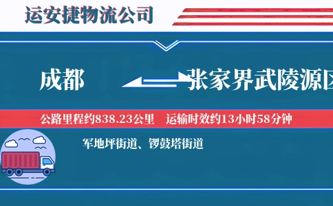 成都到张家界武陵源区物流公司
