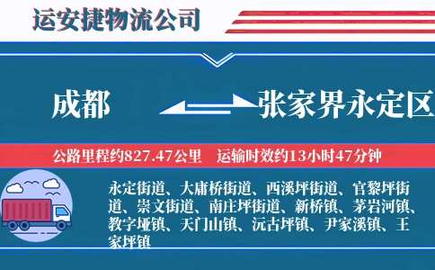 成都到张家界永定区物流公司