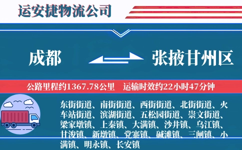 成都到张掖甘州区物流公司