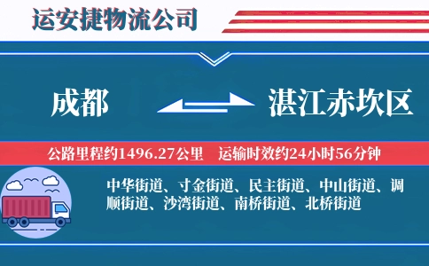 成都到湛江赤坎区物流公司