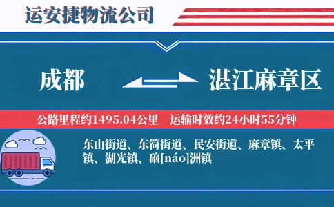 成都到湛江麻章区物流公司
