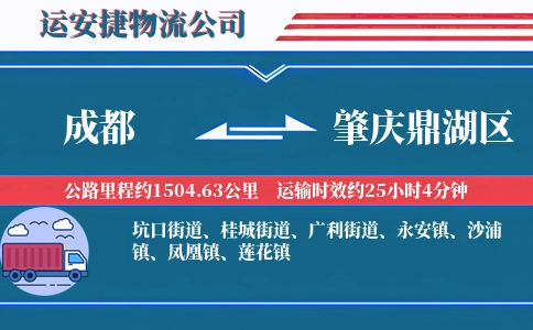 成都到肇庆鼎湖区物流公司