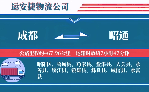 成都到昭通物流公司