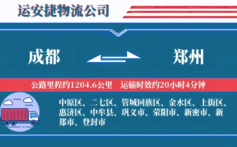 成都到郑州物流公司
